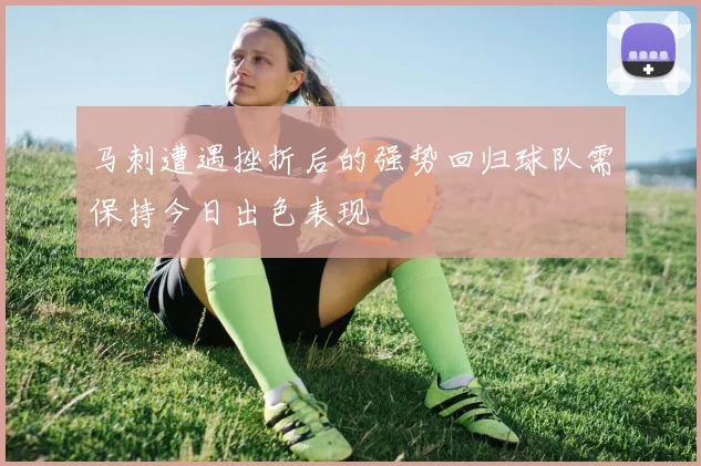 马刺遭遇挫折后的强势回归球队需保持今日出色表现