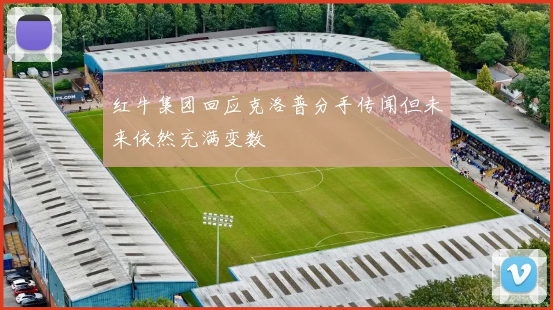 红牛集团回应克洛普分手传闻但未来依然充满变数