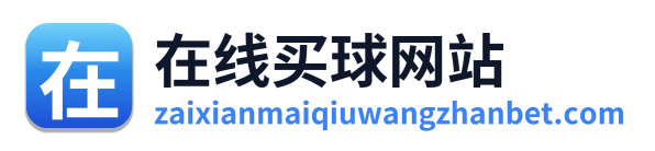 在线买球网站 Logo